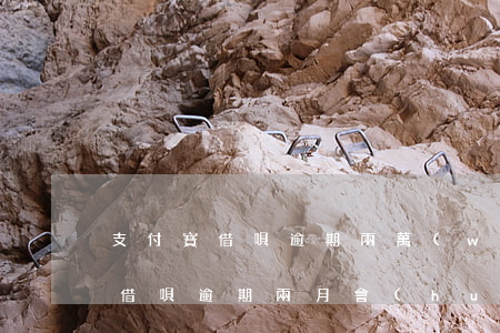 支付寶借唄逾期兩萬(wàn)多嗎(支付寶借唄逾期兩月會(huì)怎么辦)