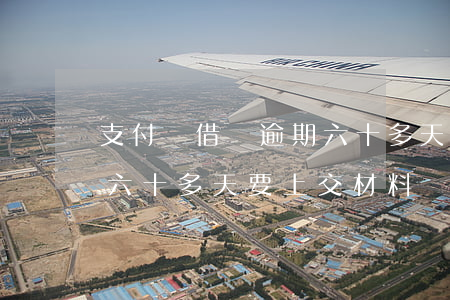 支付寶借唄逾期六十多天-支付寶借唄逾期六十多天要上交材料