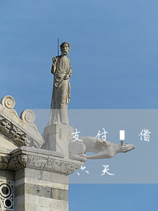 支付寶借唄逾期六十多天(借唄不小心逾期了六天)