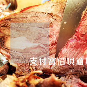 支付寶借唄逾期分期-借唄 逾期 分期