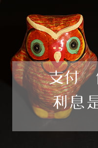 支付寶借唄逾期利息的算法(螞蟻借唄逾期了利息是多少)