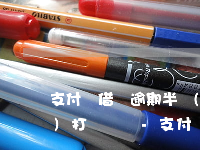 支付寶借唄逾期半個(gè)月會(huì)打電話嗎-支付寶借唄逾期半個(gè)月會(huì)打電話嗎是真的嗎