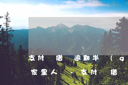 支付寶借唄逾期半個(gè)月會打電話給家里人嗎-支付寶借唄逾期半個(gè)月會打電話給家里人嗎?
