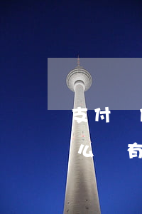 支付寶借唄逾期協(xié)商延期完了怎么還有電話-支付寶借唄逾期協(xié)商延期完了怎么還有電話通知