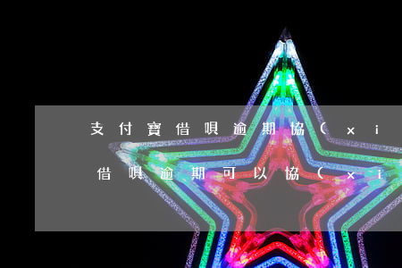 支付寶借唄逾期協(xié)商罰息(支付寶借唄逾期可以協(xié)商還款,不還利息嗎?)