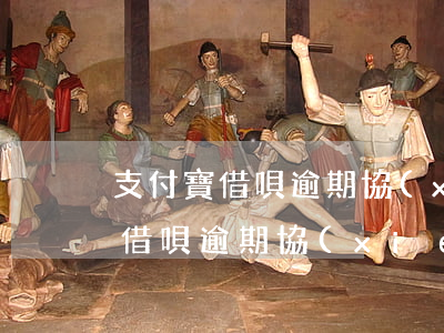 支付寶借唄逾期協(xié)商話術 支付寶借唄逾期協(xié)商怎么說