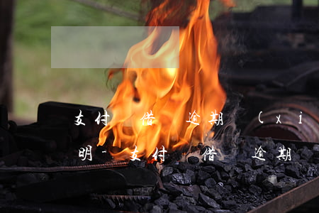 支付寶借唄逾期協(xié)商讓開貧困證明-支付寶借唄逾期協(xié)商讓開貧困證明是真的嗎