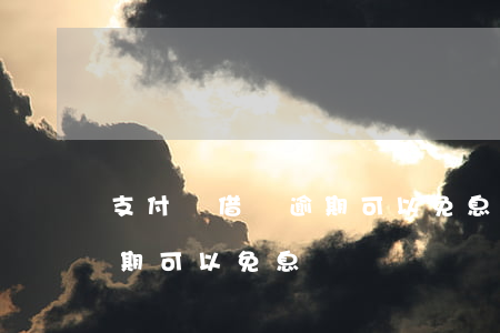 支付寶借唄逾期可以免息嗎-支付寶借唄逾期可以免息嗎
