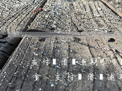 支付寶借唄逾期可以協(xié)商減違約金-支付寶借唄逾期可以協(xié)商減違約金嗎