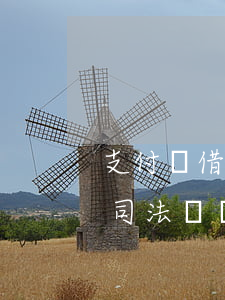 支付寶借唄逾期司法訴訟-支付寶借唄逾期司法訴訟案例