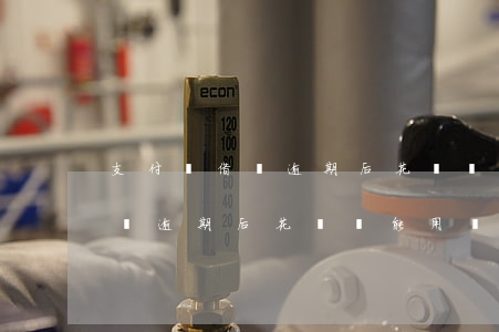 支付寶借唄逾期后花唄還能用嗎-支付寶借唄逾期后花唄還能用嗎?
