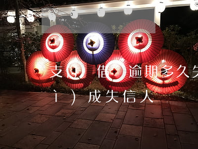 支付寶借唄逾期多久失信(借唄逾期會(huì)成失信人嗎)