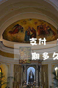 支付寶借唄逾期多久能解封-支付寶借唄逾期多久能解封銀行卡