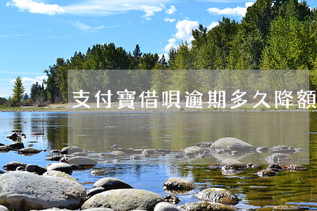 支付寶借唄逾期多久降額
