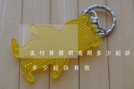 支付寶借唄逾期多少起訴-支付寶借唄逾期多少起訴有效