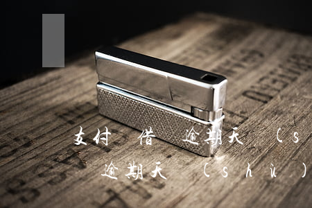 支付寶借唄逾期天數(shù)-支付寶借唄逾期天數(shù)怎么算