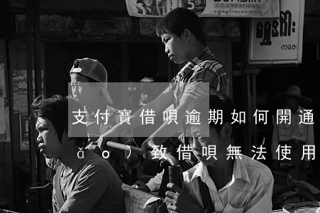 支付寶借唄逾期如何開通(支付寶逾期導(dǎo)致借唄無法使用多久可以恢復(fù))