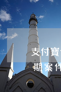 支付寶借唄逾期屬于什么案件（支付寶借唄逾期案件）