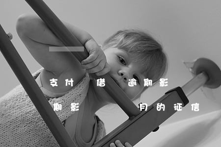 支付寶借唄逾期影響幾個月-支付寶借唄逾期影響幾個月的征信