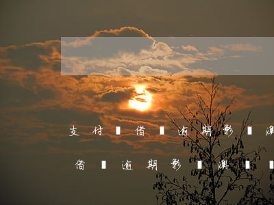 支付寶借唄逾期影響澳門勞工證嗎-支付寶借唄逾期影響澳門勞工證嗎有影響嗎