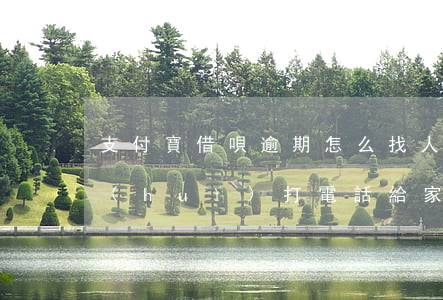 支付寶借唄逾期怎么找人(支付寶借唄逾期會(huì)打電話給家里人嗎?)