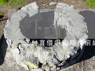支付寶借唄逾期提前終止合同(支付寶借唄提前到期)