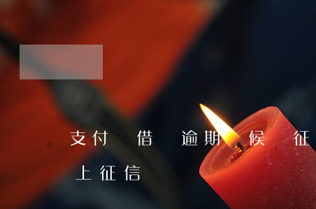 支付寶借唄逾期時候掛征信 支付寶借唄逾期上征信嗎?