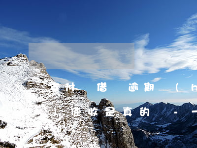 支付寶借唄逾期會(huì)上門(mén)催收是真的嗎-一般上門(mén)催收要達(dá)到多少金額