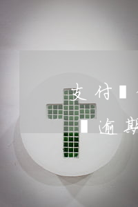 支付寶借唄逾期會(huì)上門(支付寶借唄逾期會(huì)上門)
