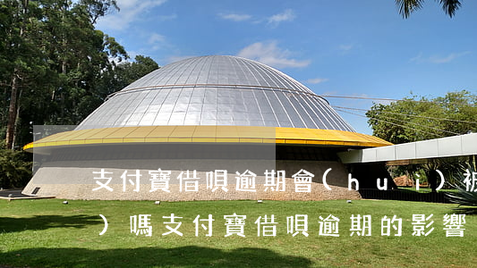 支付寶借唄逾期會(huì)被追責(zé)嗎(支付寶借唄逾期的影響)