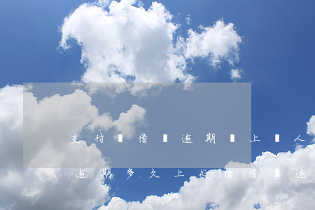 支付寶借唄逾期會上個人征信嗎 支付寶借唄逾期多久上征信?借唄逾期