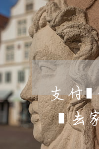 支付寶借唄逾期會不會去家里(借唄逾期多久會去家里)