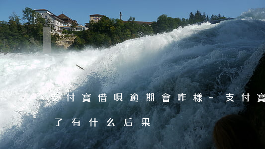 支付寶借唄逾期會咋樣-支付寶的借唄逾期了有什么后果