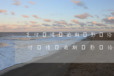 支付寶借唄逾期會影響信用卡會封卡嗎-支付寶借唄逾期會影響信用卡會封卡嗎