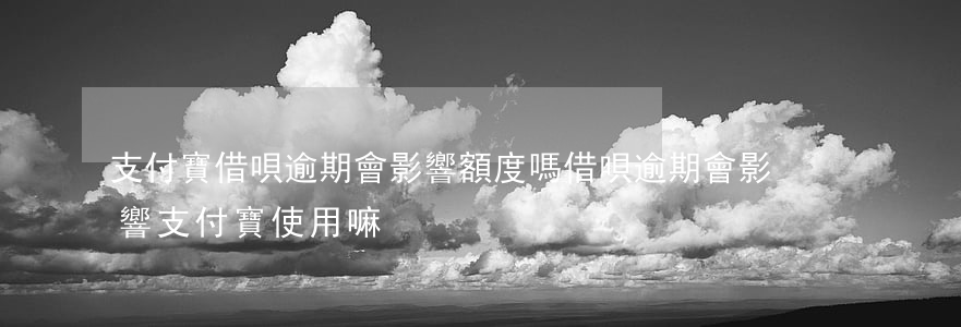 支付寶借唄逾期會影響額度嗎 借唄逾期會影響支付寶使用嘛