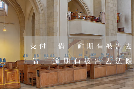 支付寶借唄逾期有被告去法院的嗎-支付寶借唄逾期有被告去法院的嗎是真的嗎
