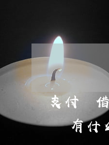 支付寶借唄逾期沒還-支付寶借唄逾期沒還會有什么后果