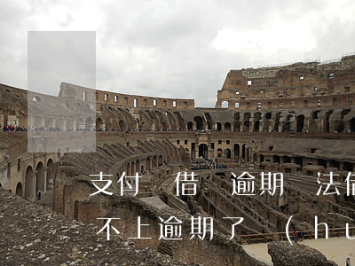 支付寶借唄逾期無法借款(支付寶螞蟻借唄還不上逾期了會(huì)怎么樣)