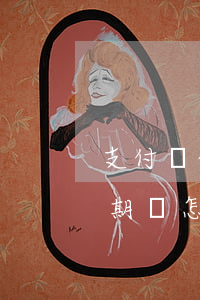 支付寶借唄逾期無法還款(支付寶借唄欠錢逾期會怎么樣)