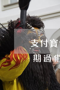 支付寶借唄逾期無法開通(支付寶從來沒有逾期過,借唄無緣無故沒有了)