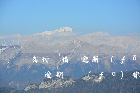 支付寶借唄逾期發(fā)律師函(支付寶借唄逾期會發(fā)律師函嗎)