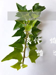 支付寶借唄逾期發(fā)短信立案-支付寶借唄逾期發(fā)短信立案是真的嗎