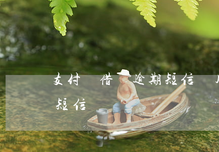 支付寶借唄逾期短信圖片(想看到借唄逾期的短信)