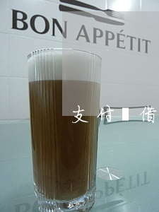 支付寶借唄逾期短信提醒內(nèi)容