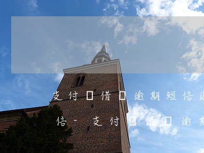 支付寶借唄逾期短信通知上報(bào)征信-支付寶借唄逾期短信通知上報(bào)征信有影響嗎