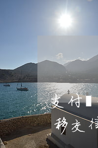 支付寶借唄逾期移交律師-支付寶借唄逾期移交律師有用嗎