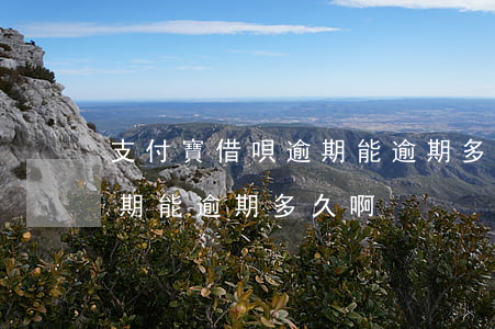 支付寶借唄逾期能逾期多久-支付寶借唄逾期能逾期多久啊