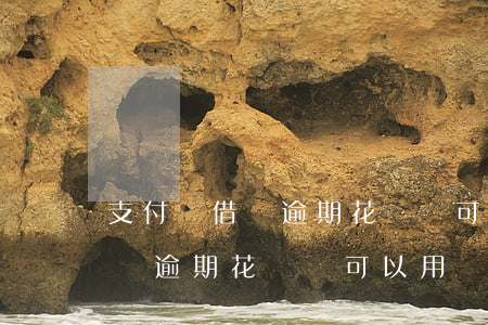 支付寶借唄逾期花唄還可以用嗎-支付寶借唄逾期花唄還可以用嗎安全嗎