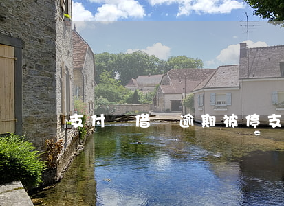 支付寶借唄逾期被停(支付寶借唄逾期后果)