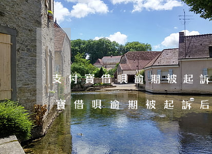 支付寶借唄逾期被起訴后不去會咋樣-支付寶借唄逾期被起訴后不去會咋樣嗎